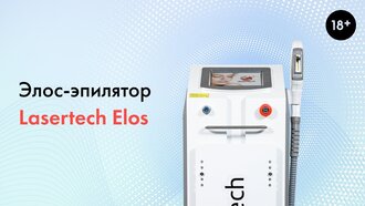 Элос эпилятор Lasertech ELOS, подробный обзор аппарата